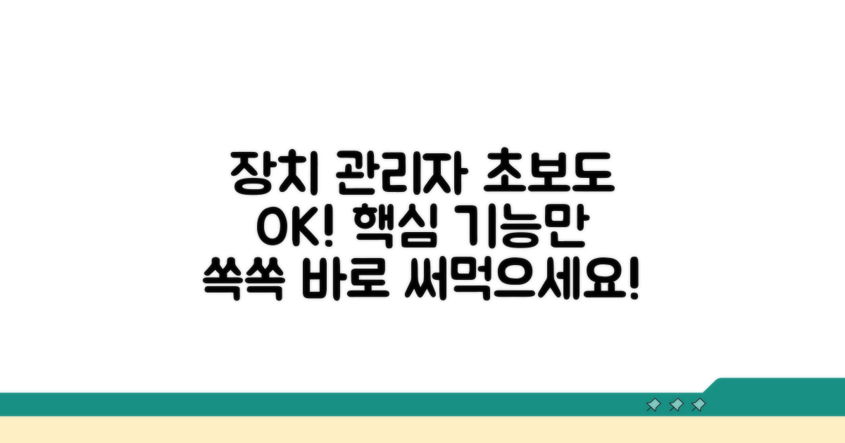 장치관리자 기초와 필수 기능