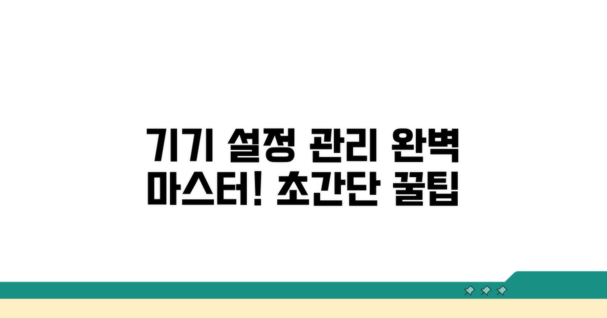 장치 활용 설정과 관리법