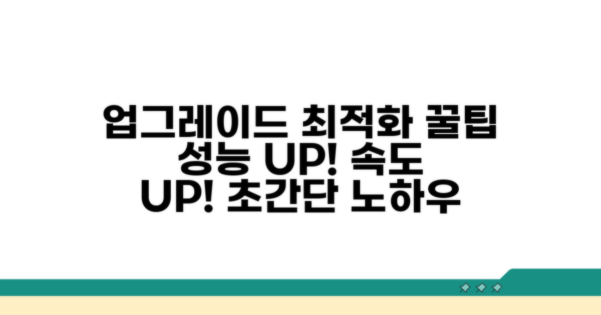 업그레이드와 최적화 팁