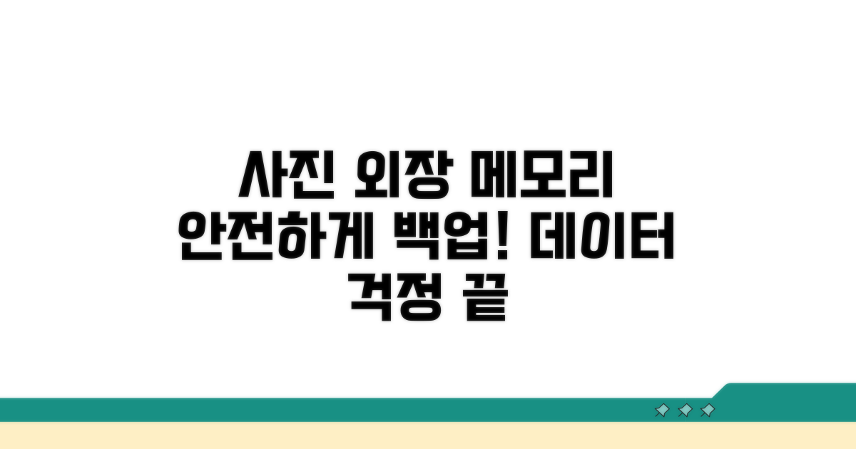 사진 외장 메모리로 안전하게 백업
