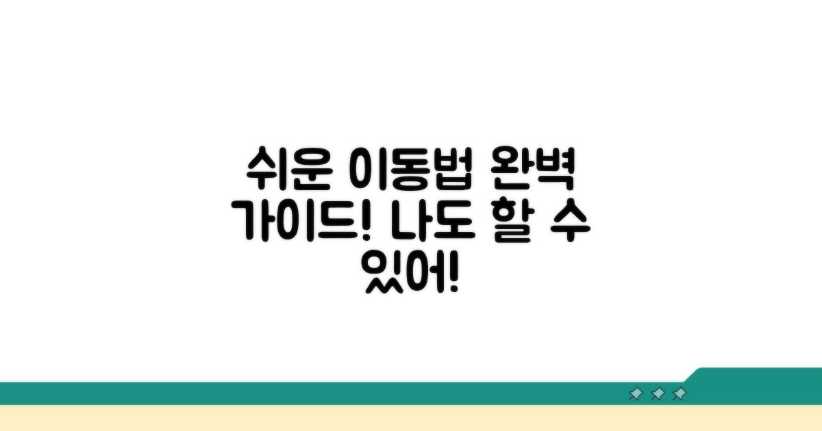 쉬운 이동 방법 완벽 가이드