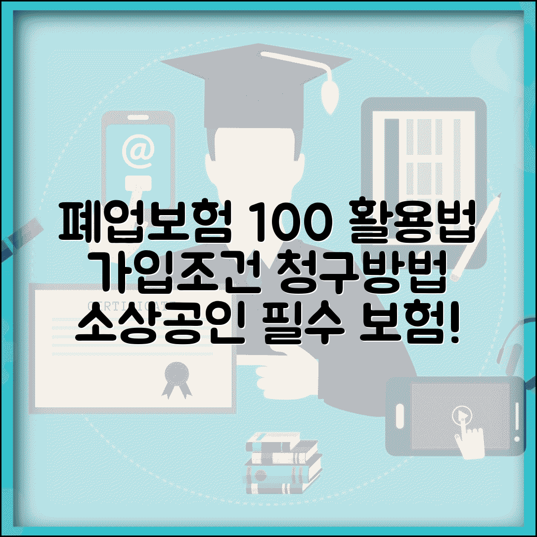 소상공인 폐업 보험 | 폐업보험금 청구 방법 | 폐업보험 가입 조건