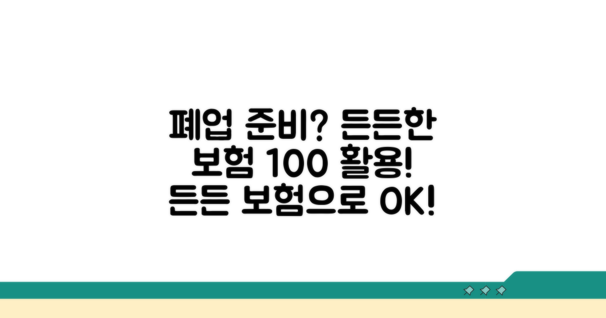 폐업 준비, 든든한 보험 활용법