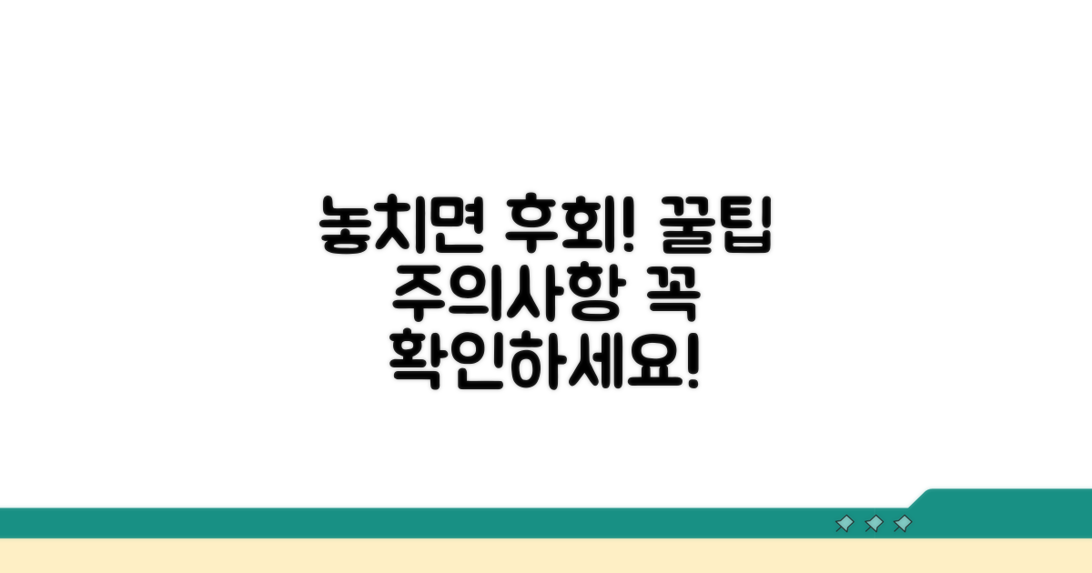 놓치기 쉬운 주의사항 체크