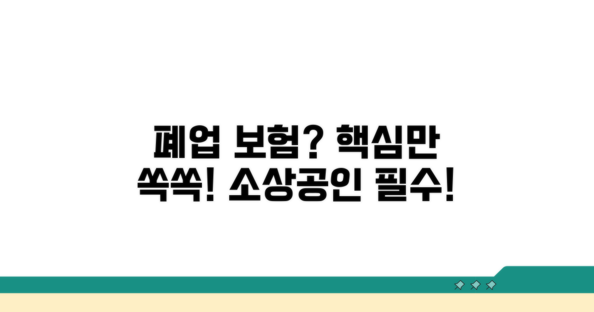 소상공인 폐업 보험 핵심 정리