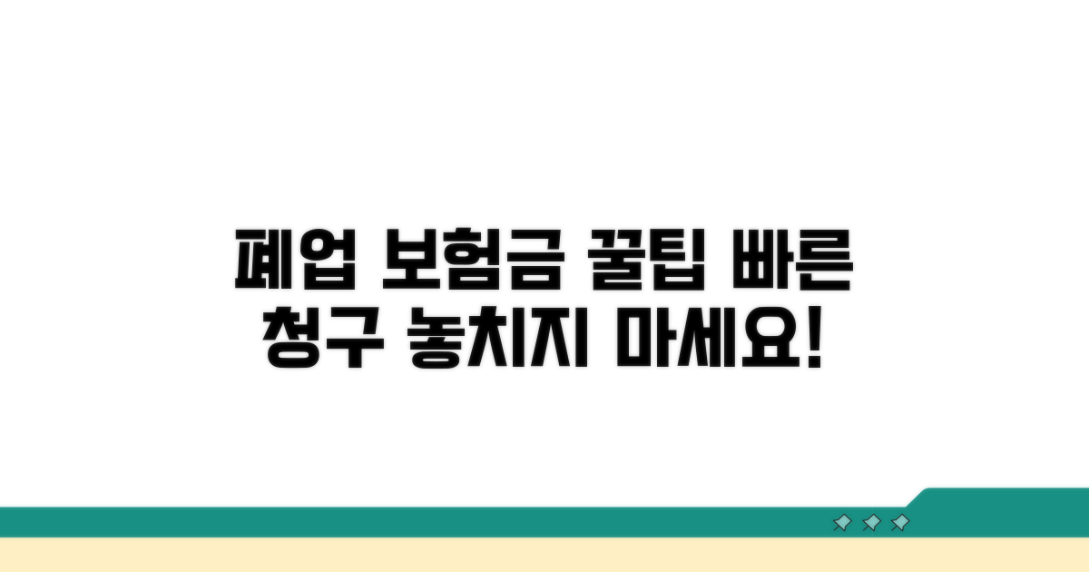 폐업 보험금, 이렇게 청구하세요