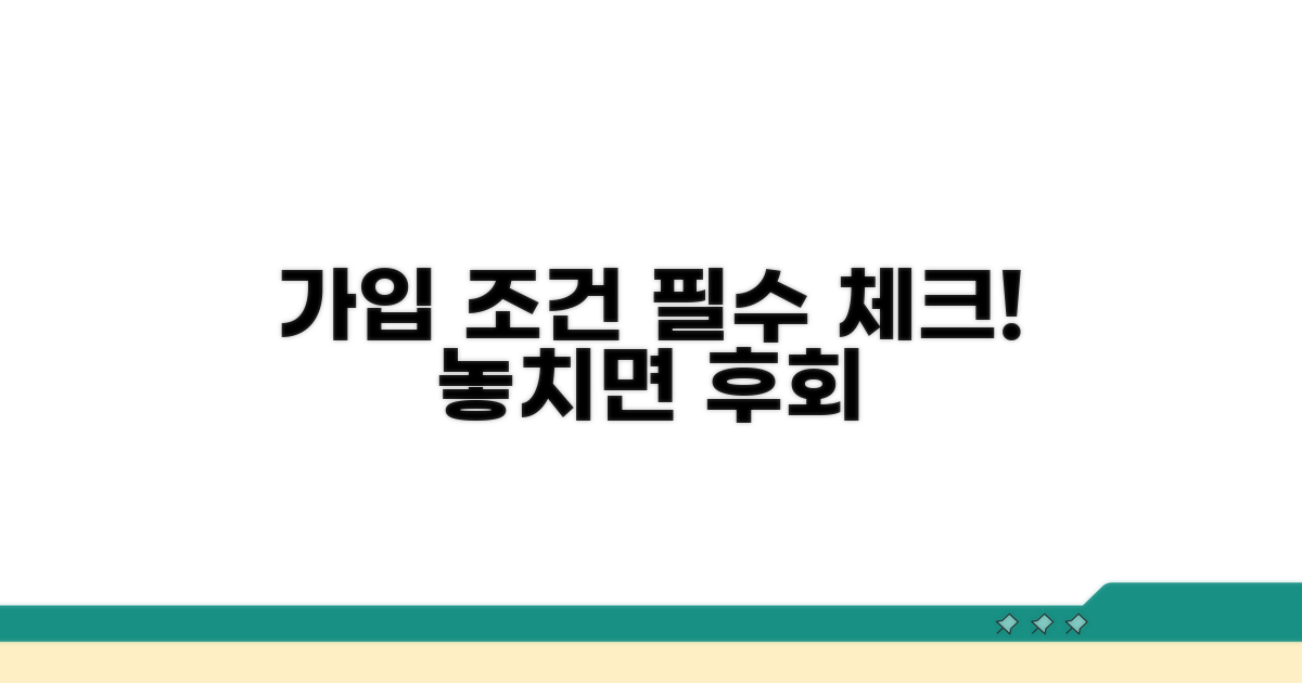 가입 조건 꼼꼼히 확인하기