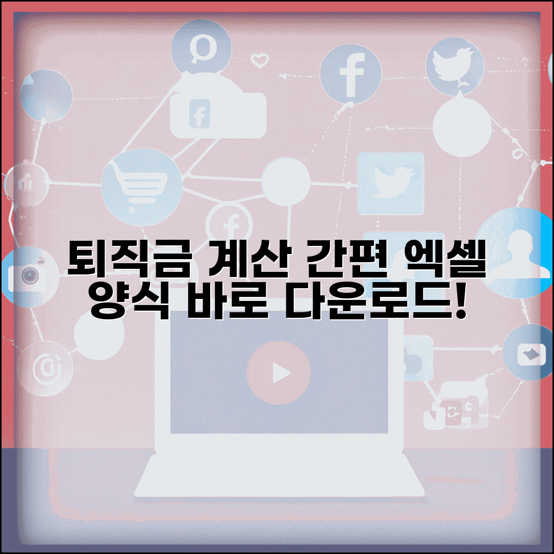 퇴직금 계산 엑셀 파일 | 퇴직금계산 엑셀 양식 다운로드