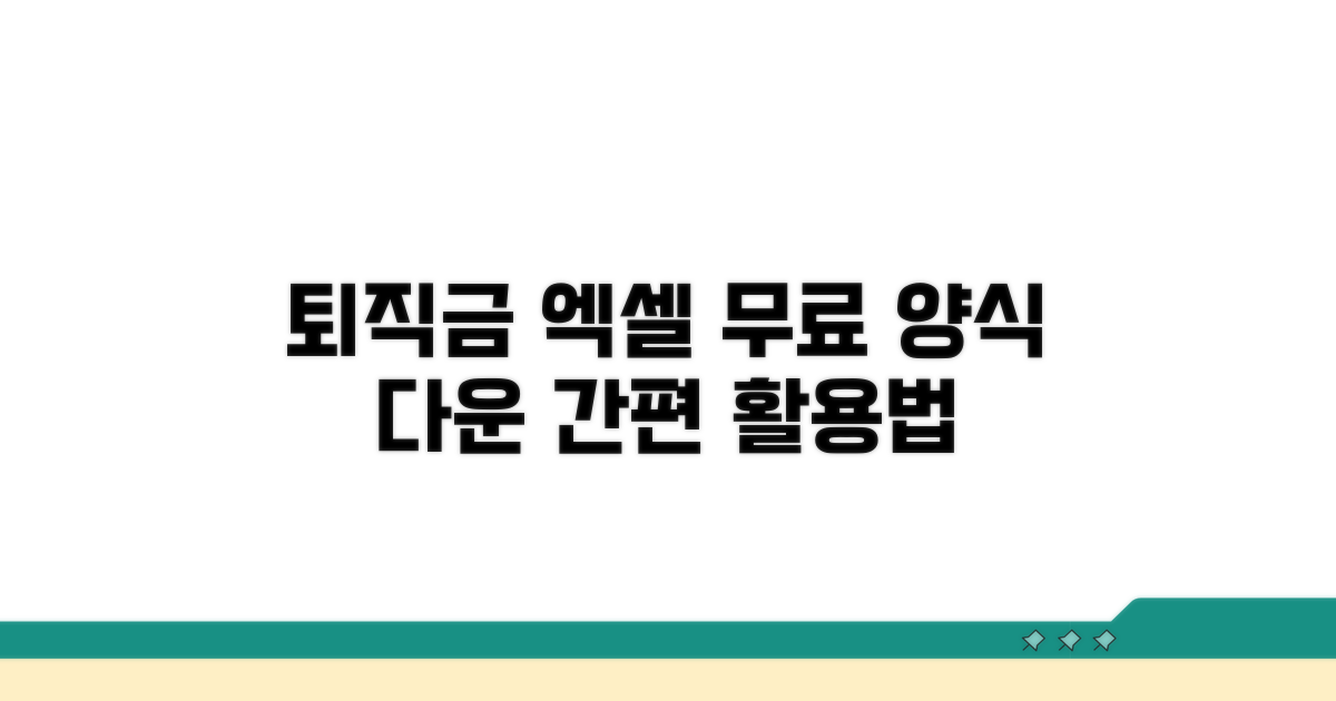 퇴직금 엑셀 양식 다운로드 및 활용법