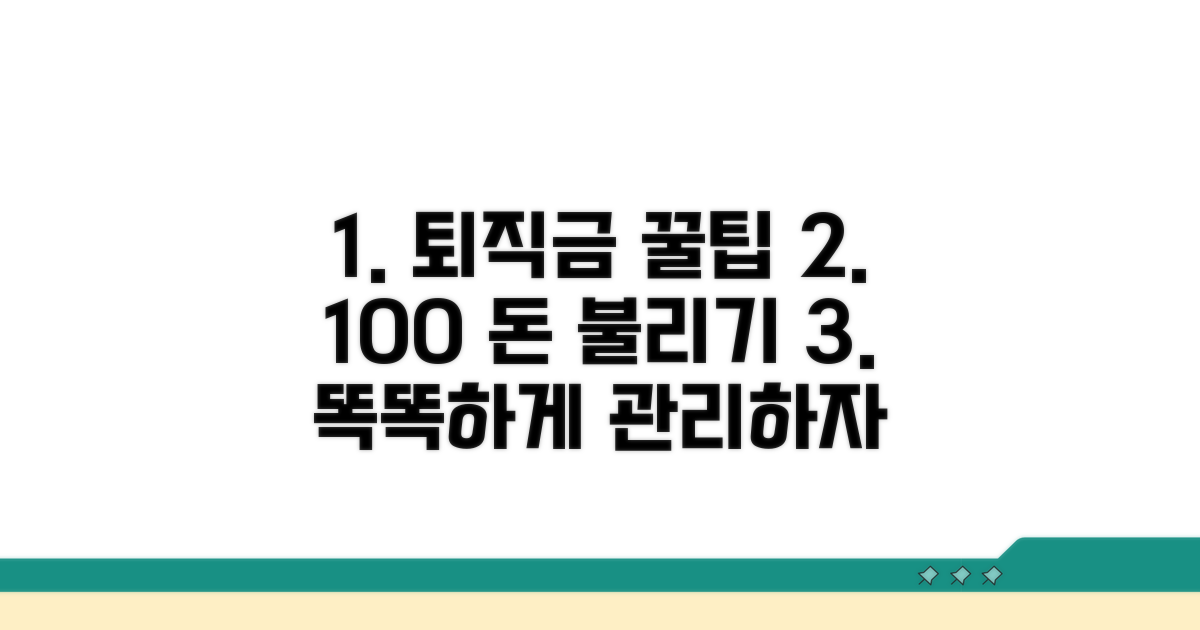 현명한 퇴직금 관리 꿀팁 대공개