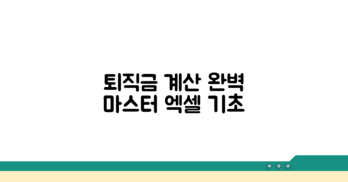 엑셀 퇴직금 계산 기본기 다지기