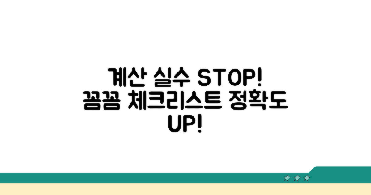 계산 실수 줄이는 주의사항 체크