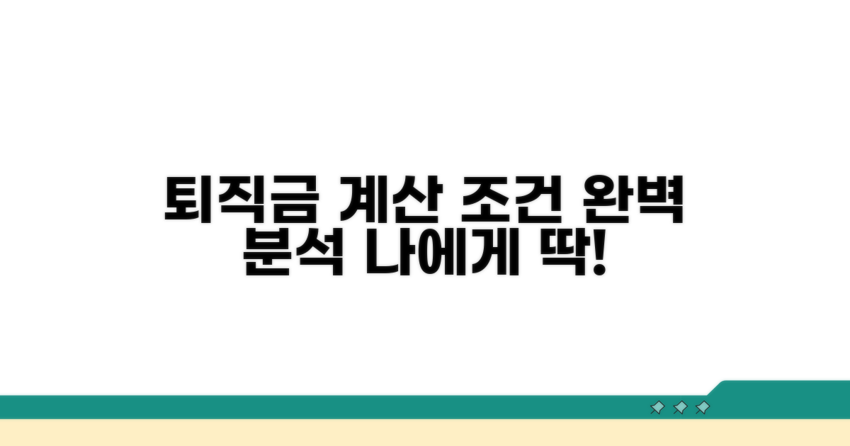 퇴직금 계산 방식 조건 완벽 분석