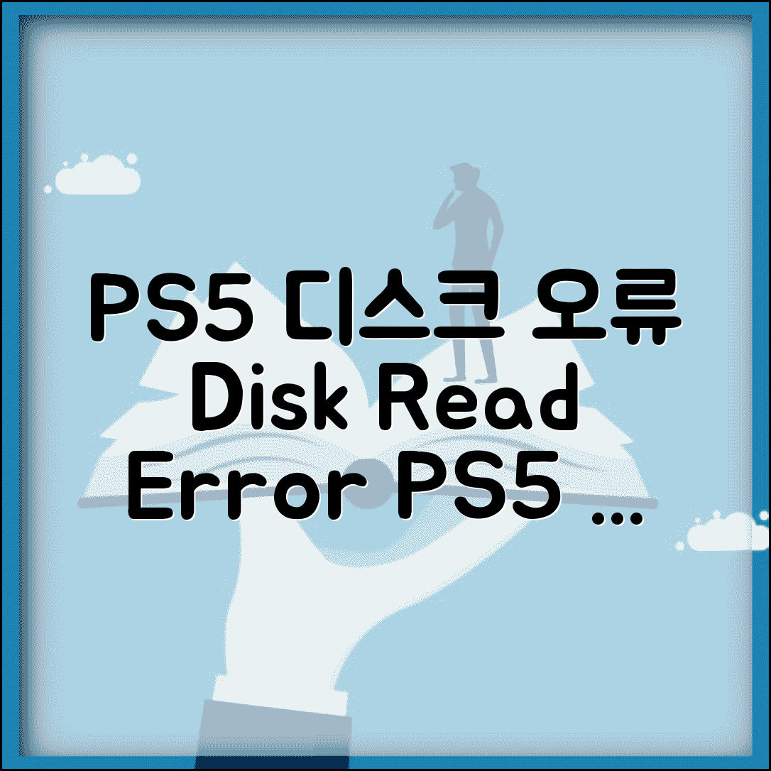PlayStation 5 디스크 읽기 오류 | PS5 디스크 인식 안됨