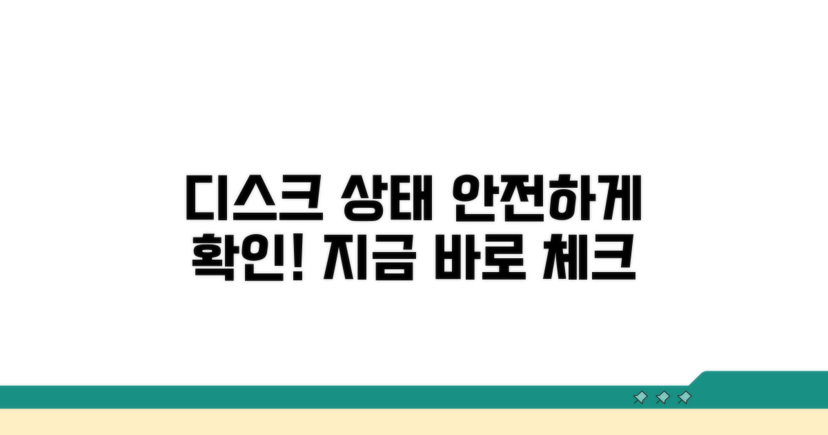 안전하게 디스크 상태 확인하기