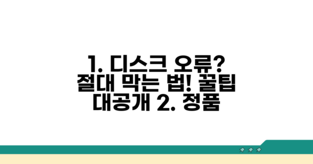 정품 디스크 오류 예방 꿀팁