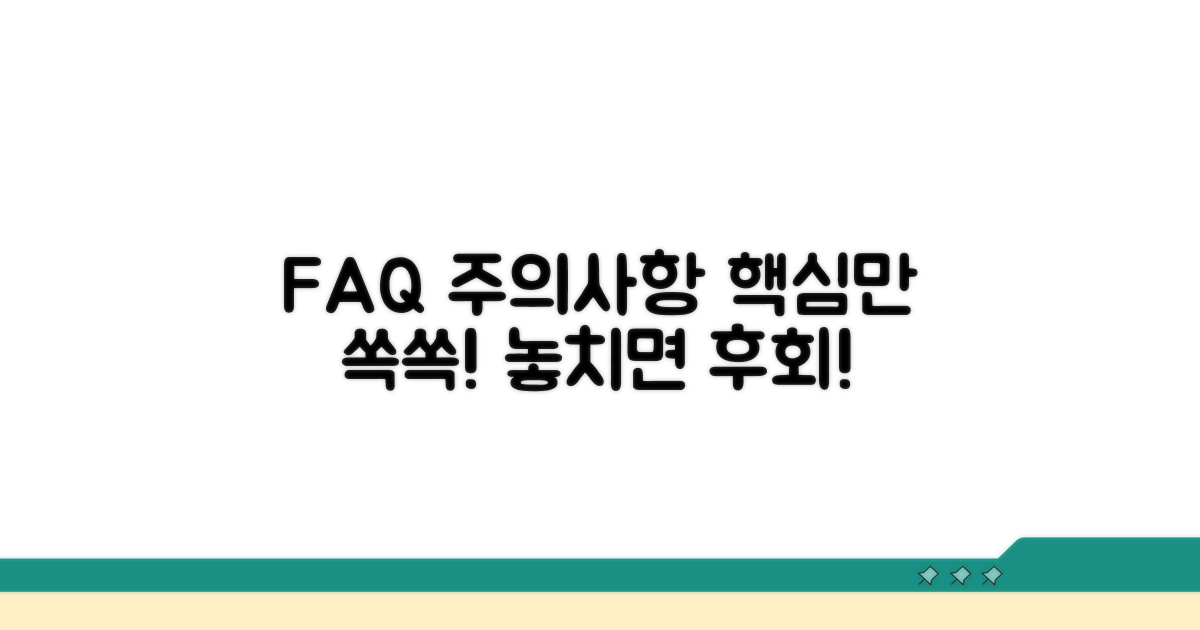 자주 묻는 질문과 주의 사항