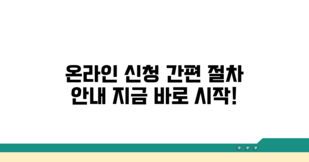 온라인 신청 방법과 절차 안내