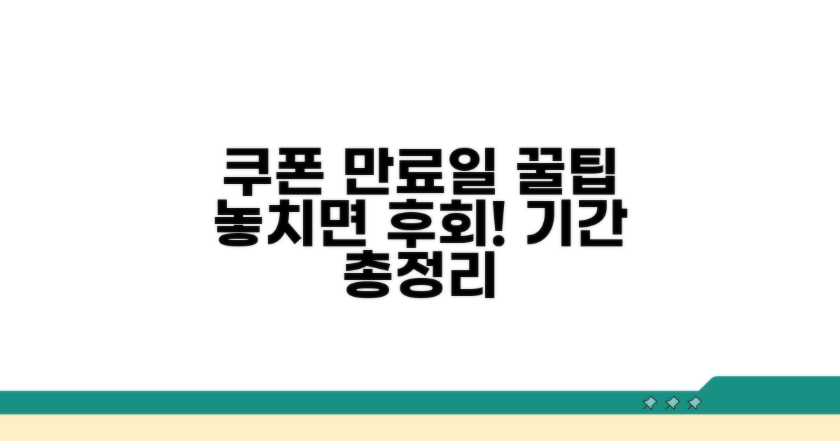 쿠폰 이용 기간 핵심 총정리