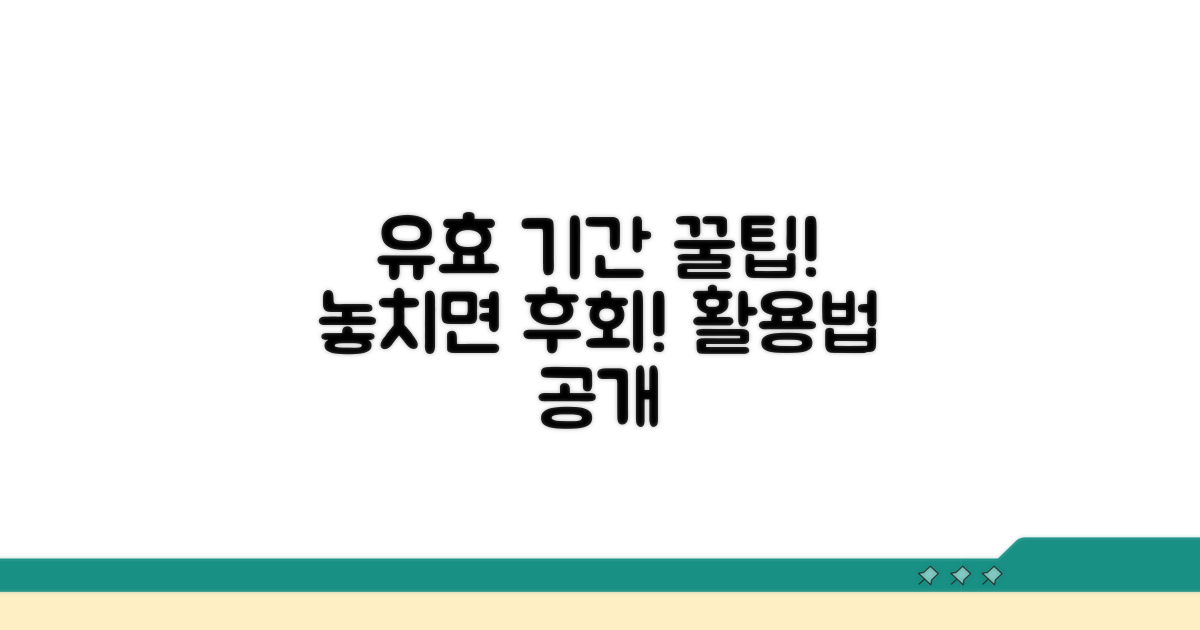 유효 기간 놓치지 않는 활용법