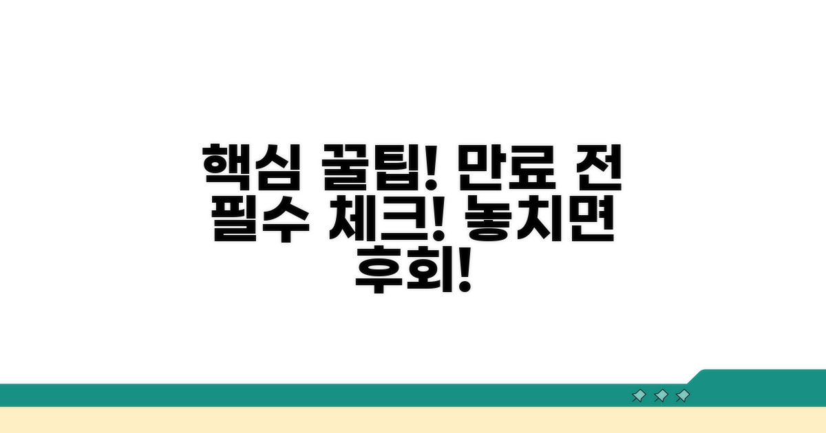 기간 만료 전 꿀팁과 주의사항