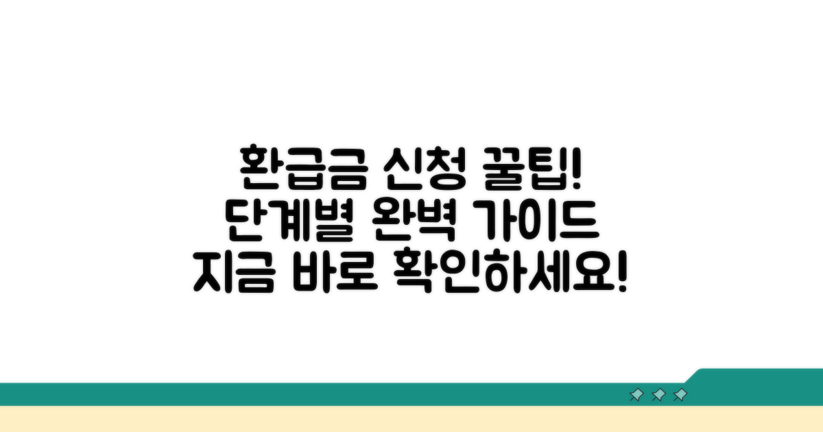 환급금 신청 절차, 단계별 완벽 가이드