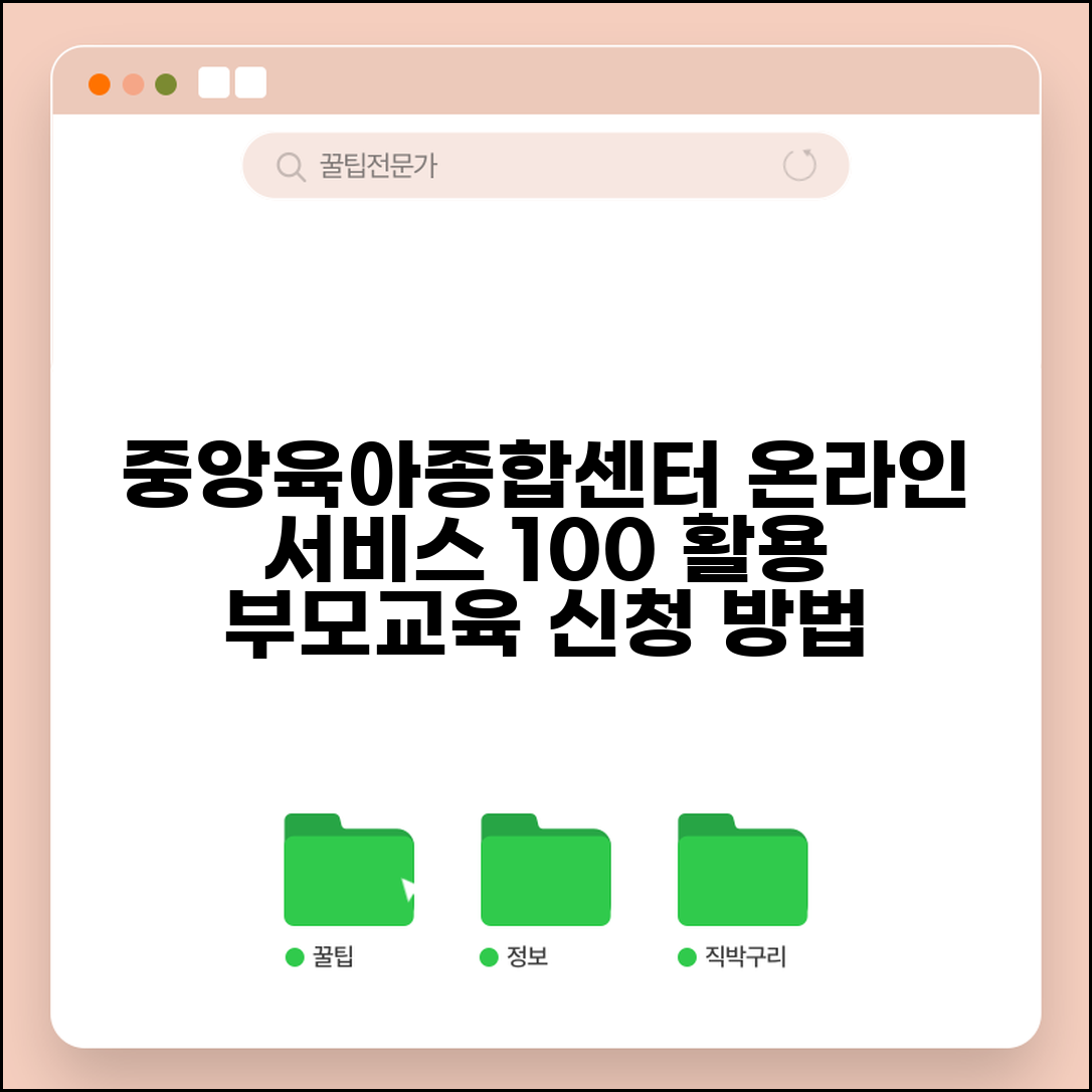 중앙육아종합지원센터 이용 방법 | 온라인 서비스 활용 가이드 | 부모교육 프로그램