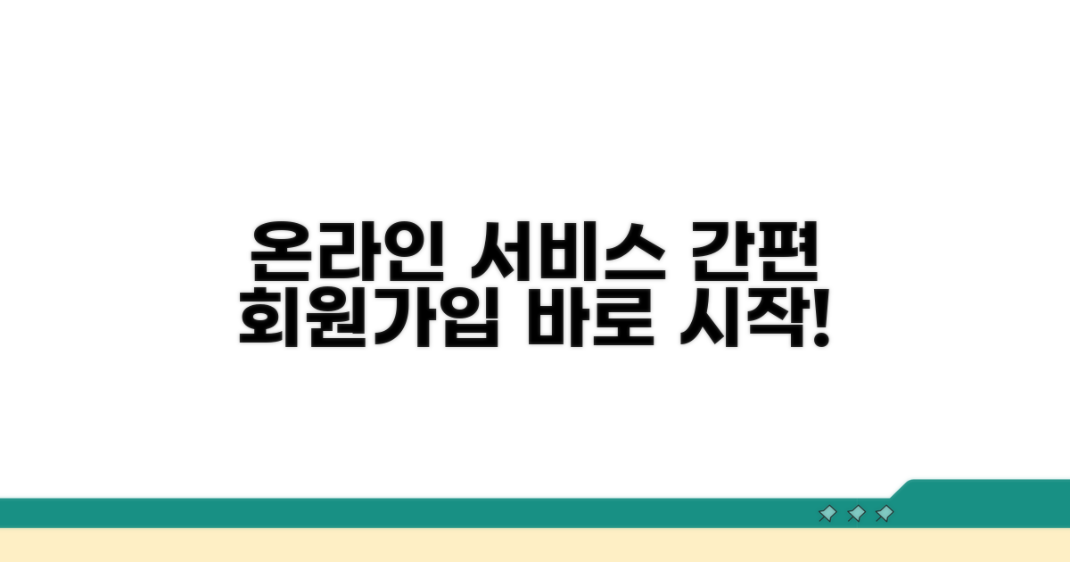 온라인 서비스 접속과 회원가입