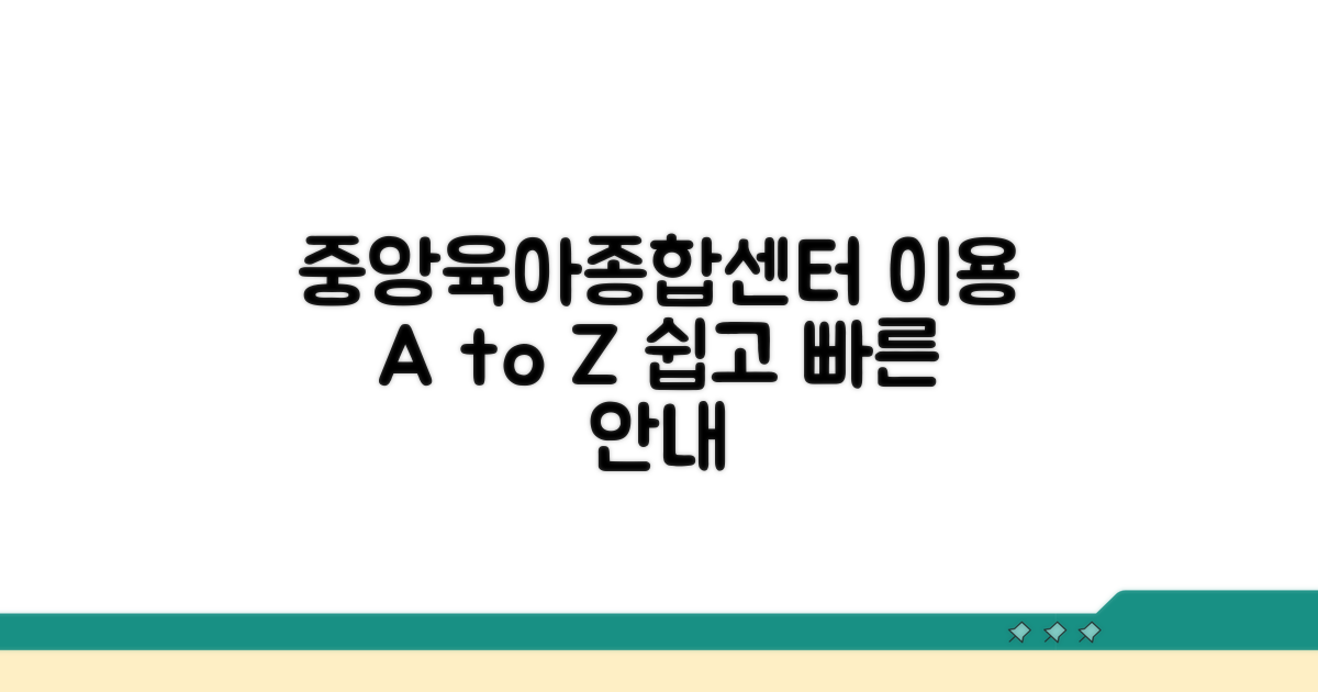 중앙육아종합지원센터 이용 방법