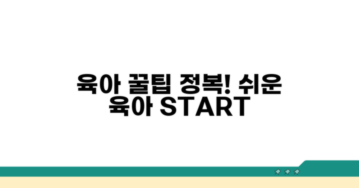 육아 정보 활용 꿀팁