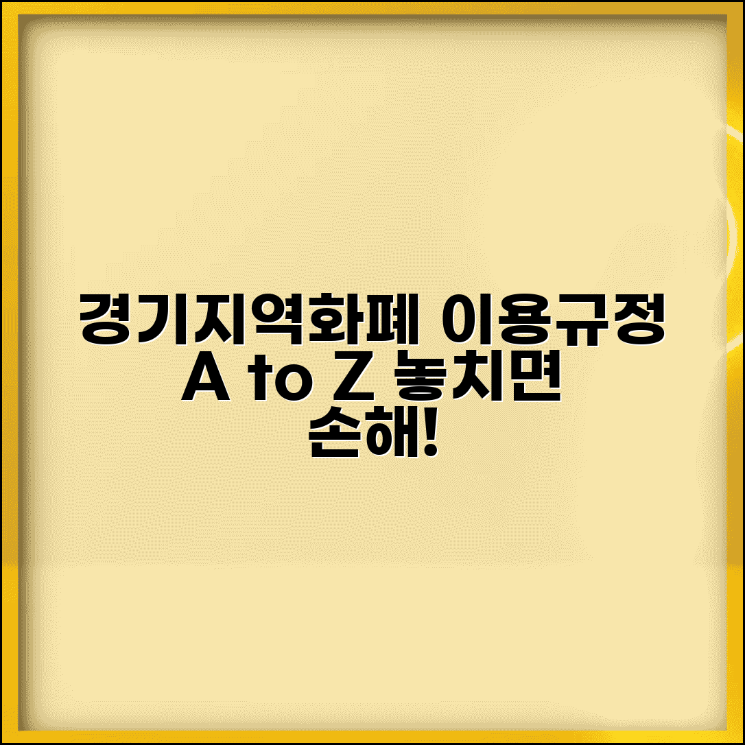 경기지역화폐 이용약관 | 사용 규정 주의사항 완벽 정리