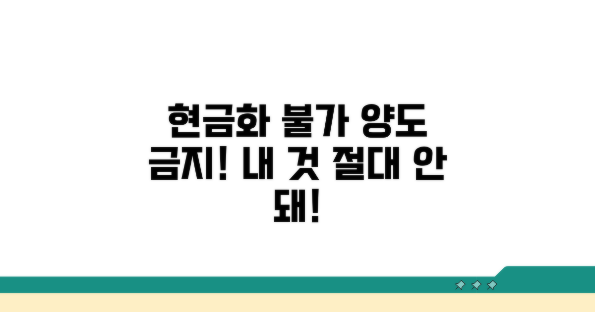 현금화 및 양도 불가 규정