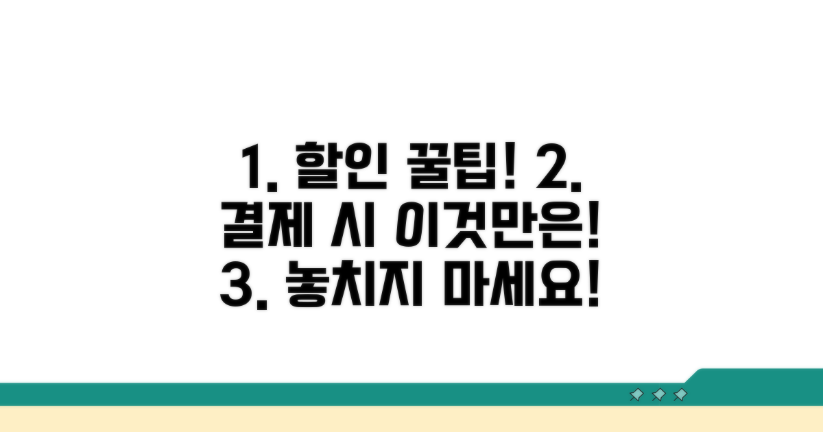 할인 혜택 및 결제 주의사항
