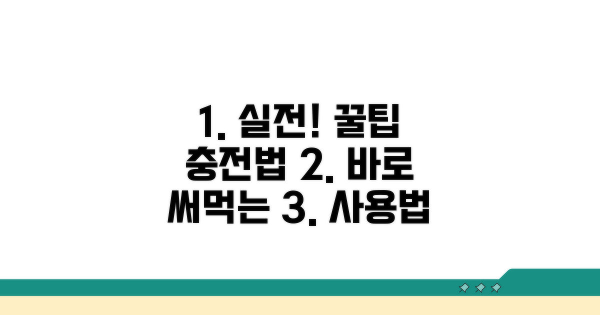 실전 사용법과 충전 방법