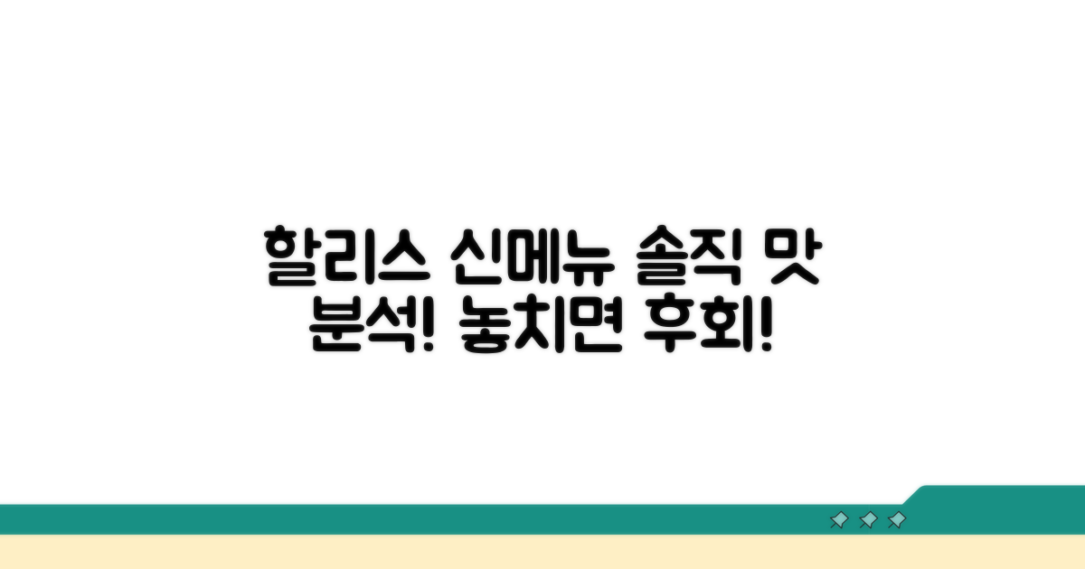 할리스 신메뉴 맛 분석