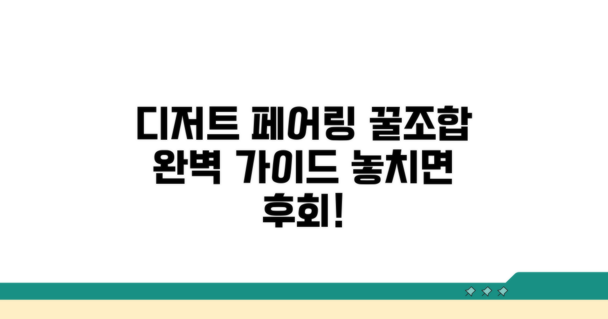 디저트 페어링 완벽 가이드