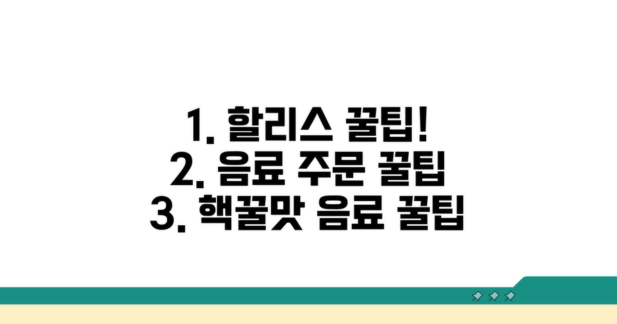 할리스 음료 주문 꿀팁