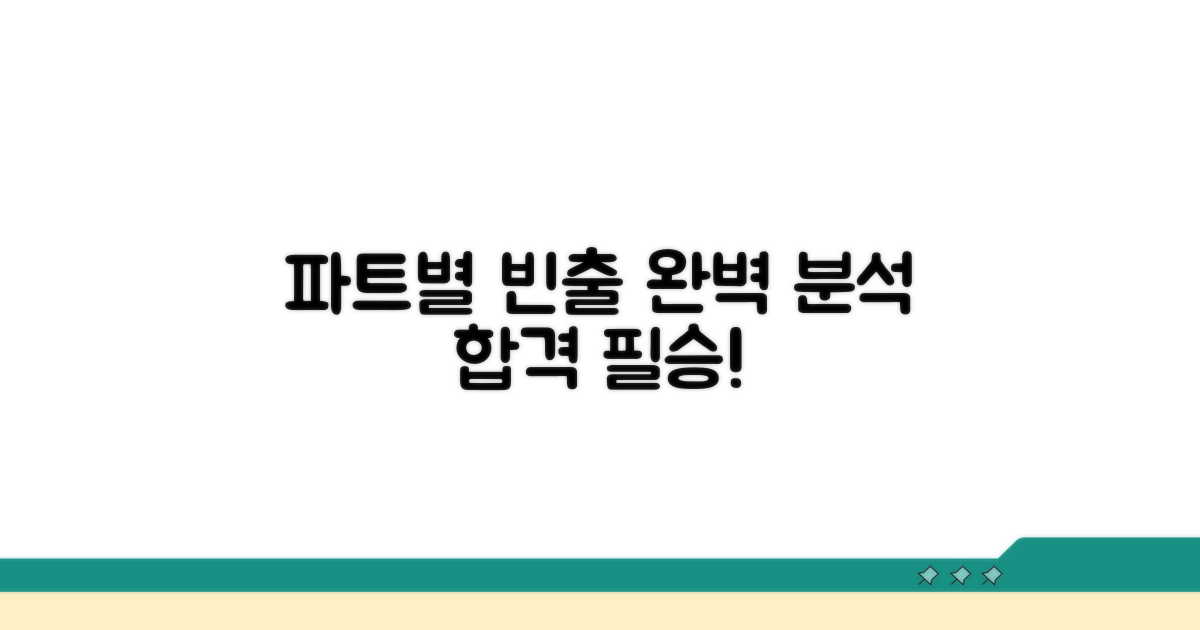 파트별 빈출 유형 완벽 분석