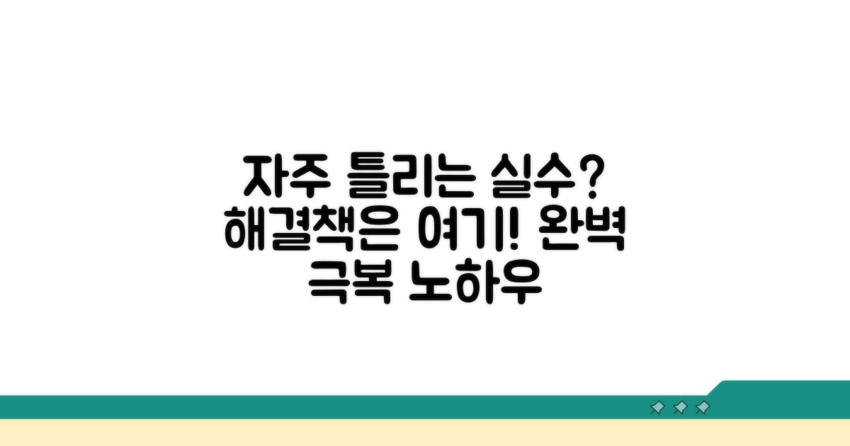 자주 틀리는 문제 극복 노하우