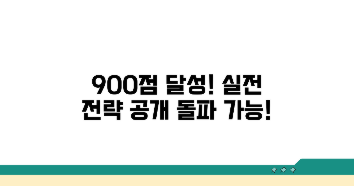 900점 돌파 실전 학습 전략