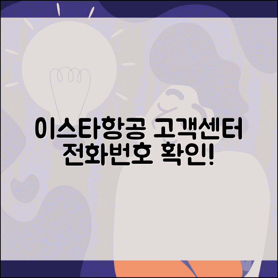 이스타항공 고객센터 전화번호 | 이스타 상담 번호