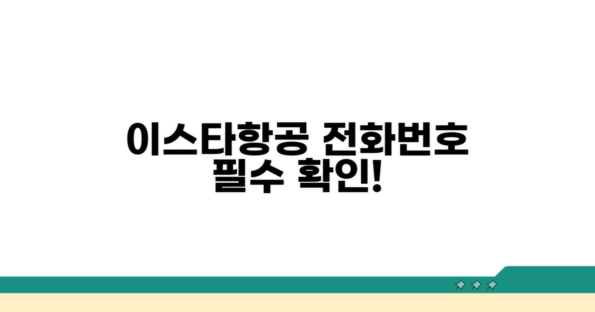 이스타항공 전화번호 필수 확인