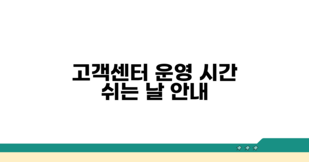 고객센터 운영 시간 및 쉬는 날