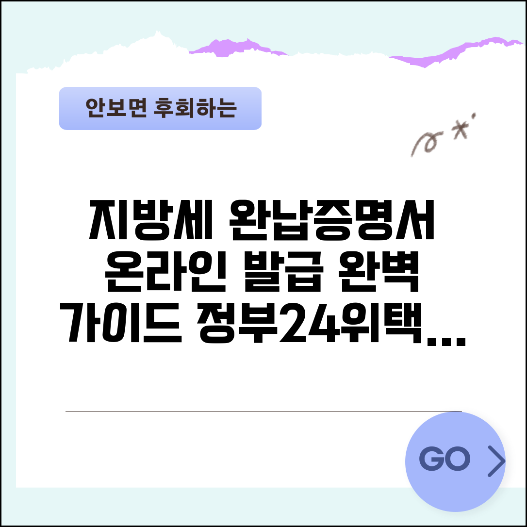 지방세 완납증명서 온라인 발급 방법 | 정부24/위택스 활용법 | 법인/개인 발급 구분