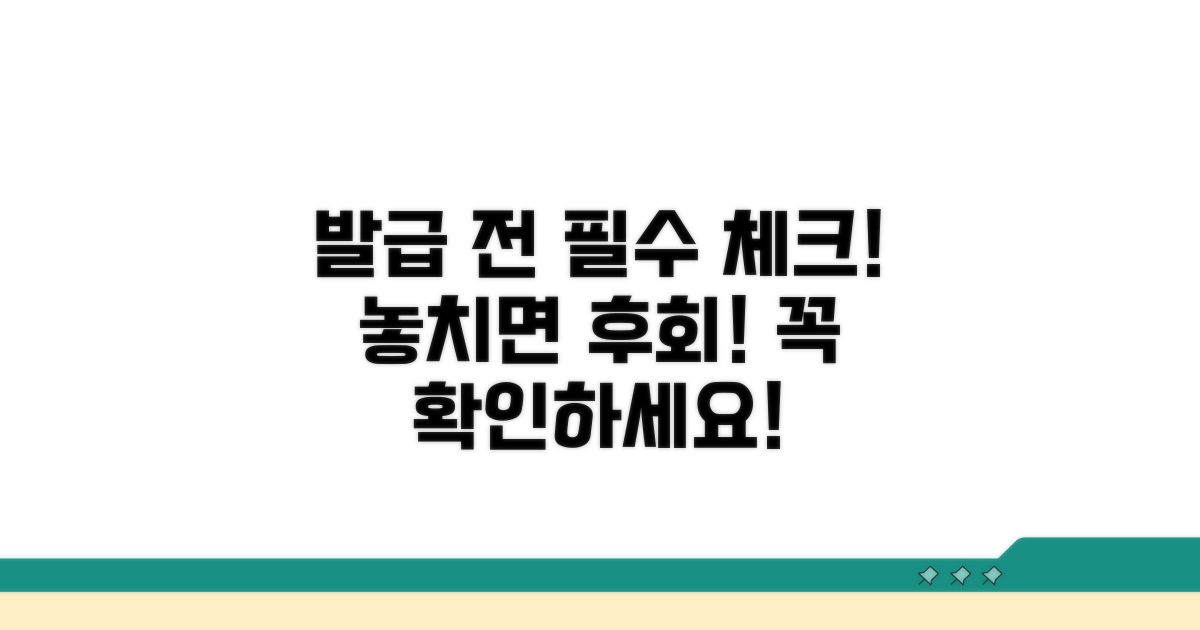 발급 전 확인해야 할 필수 정보