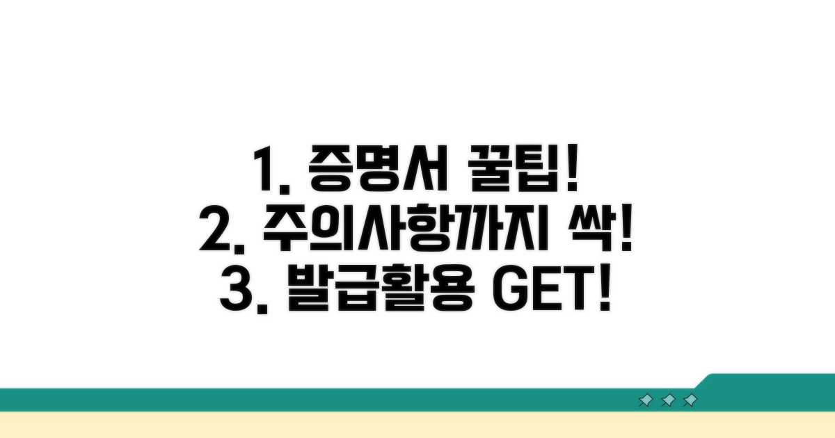 증명서 활용 꿀팁과 주의사항