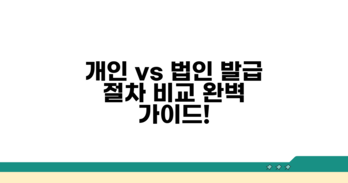 개인 vs 법인, 발급 절차 완벽 비교