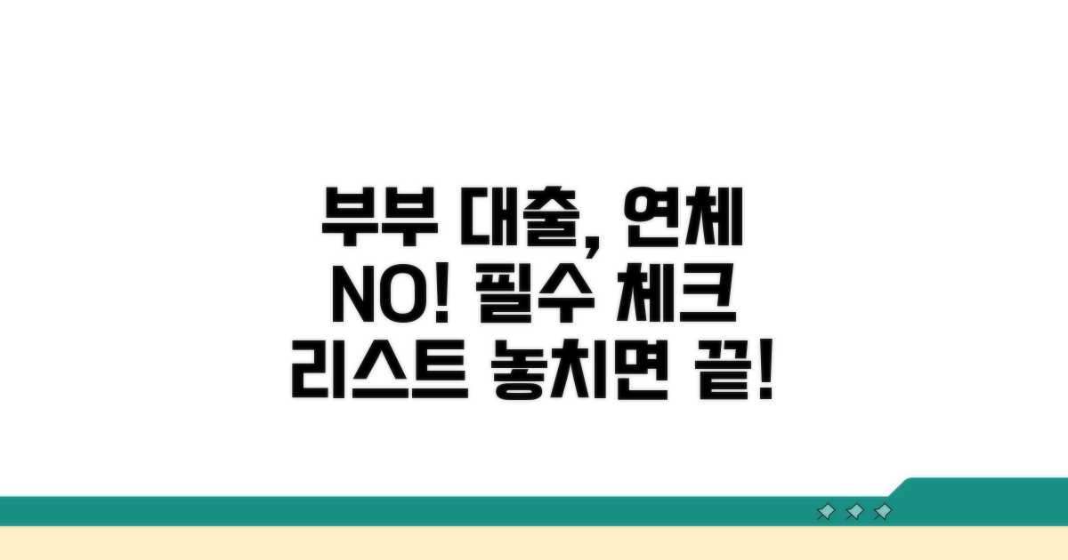 부부 합산 대출, 연체 기록은 필수 확인