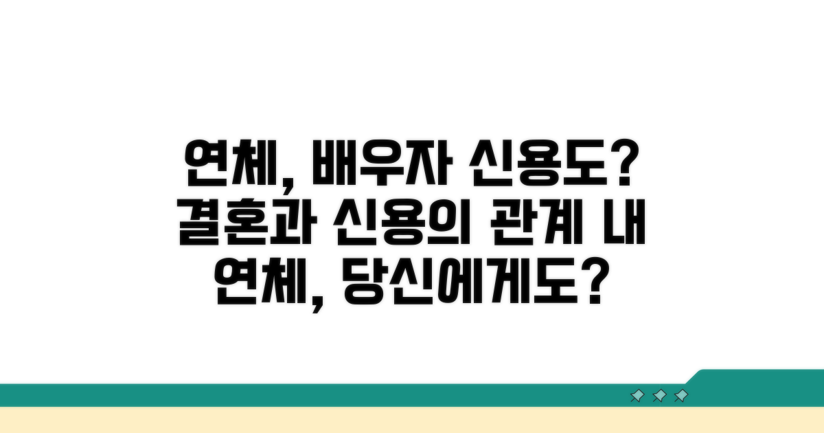 연체 상태 결혼, 배우자 신용 영향은?