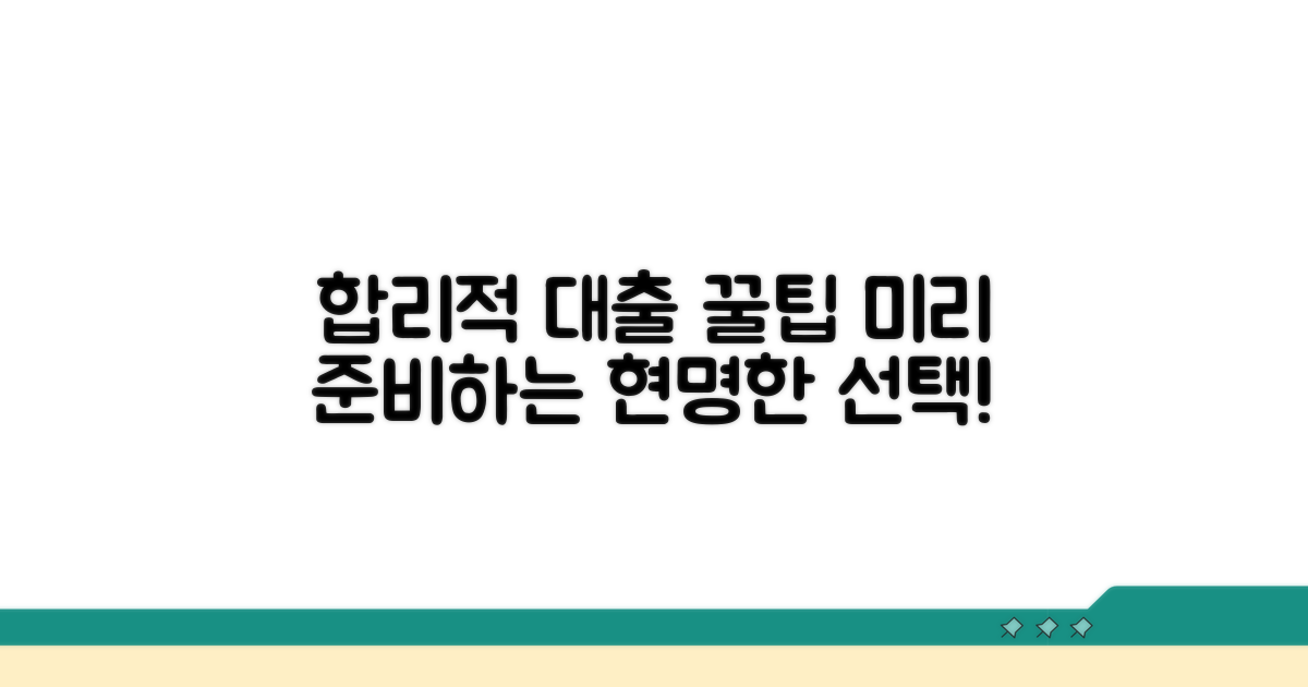 합리적 대출 전략, 미리 준비하세요